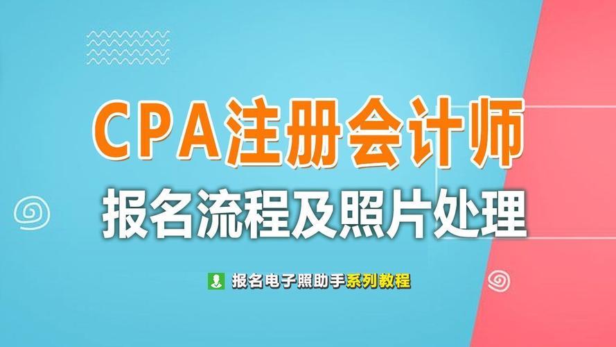cpa注册会计师考试报名流程及免冠证件照电子版制作