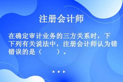 审计业务三方关系中注册会计师的错误认知辨析