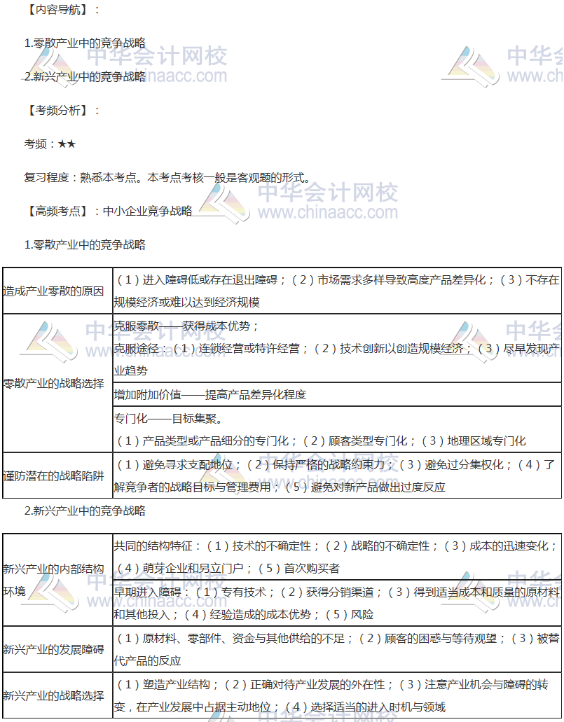 2018年注册会计师《战略》高频考点 中小企业竞争战略