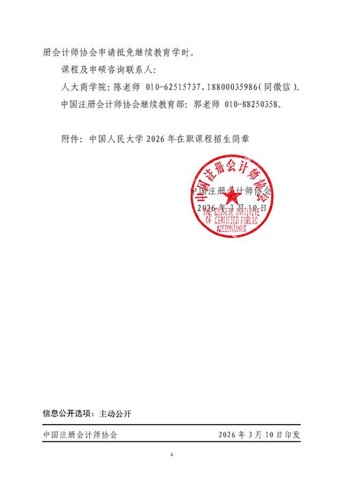 中国注册会计师协会关于报名中国人民大学商学院2026年非全日制在职注册会计师业务方向MBA项目有关事项的通知